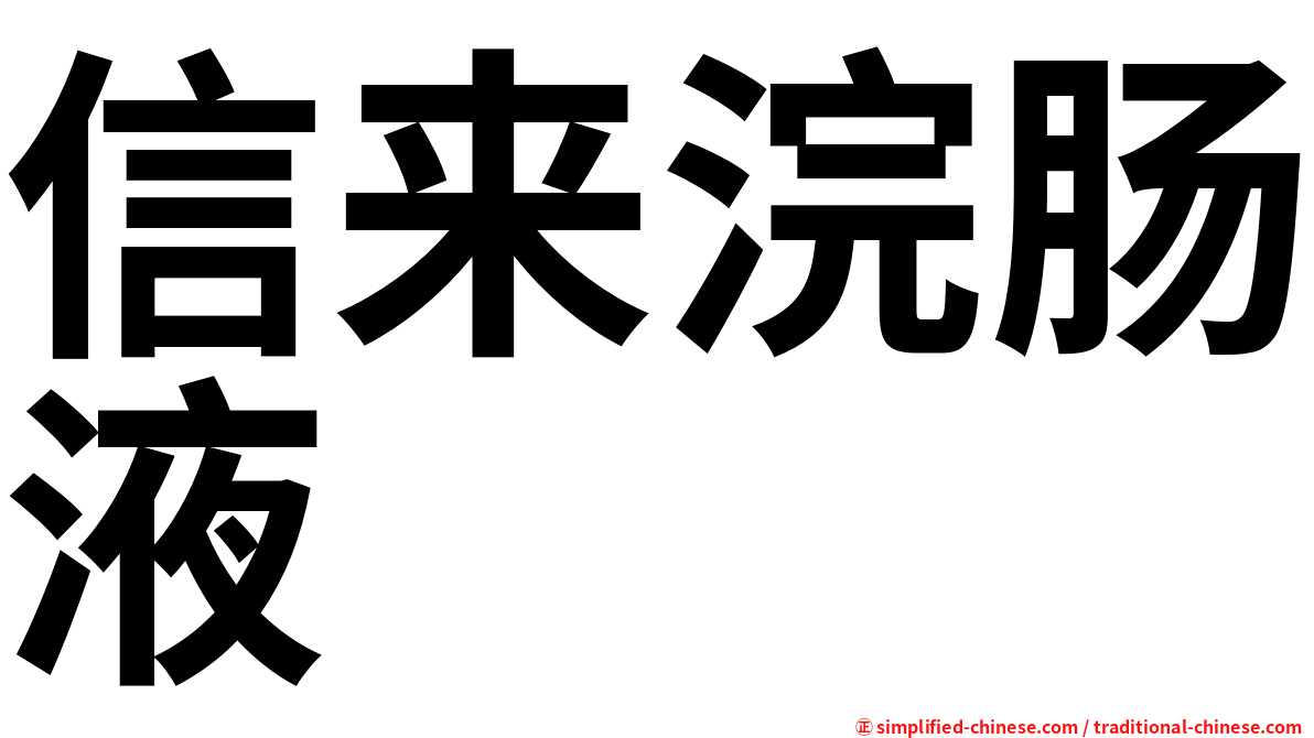 信来浣肠液