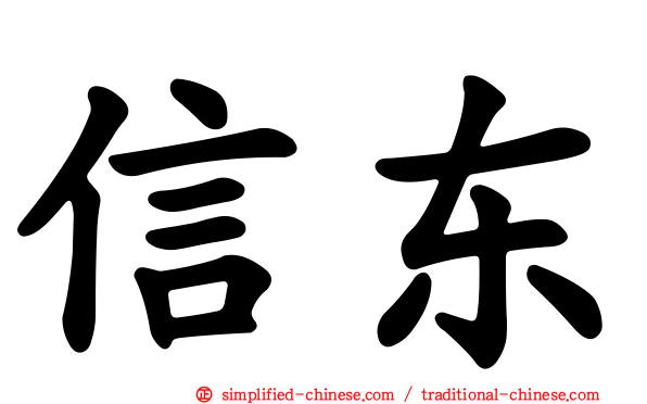 信东