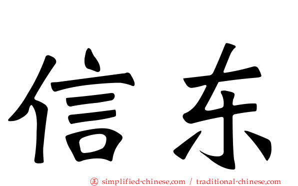 信东