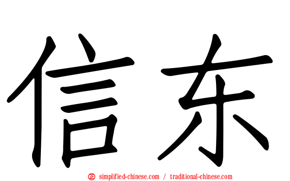 信东
