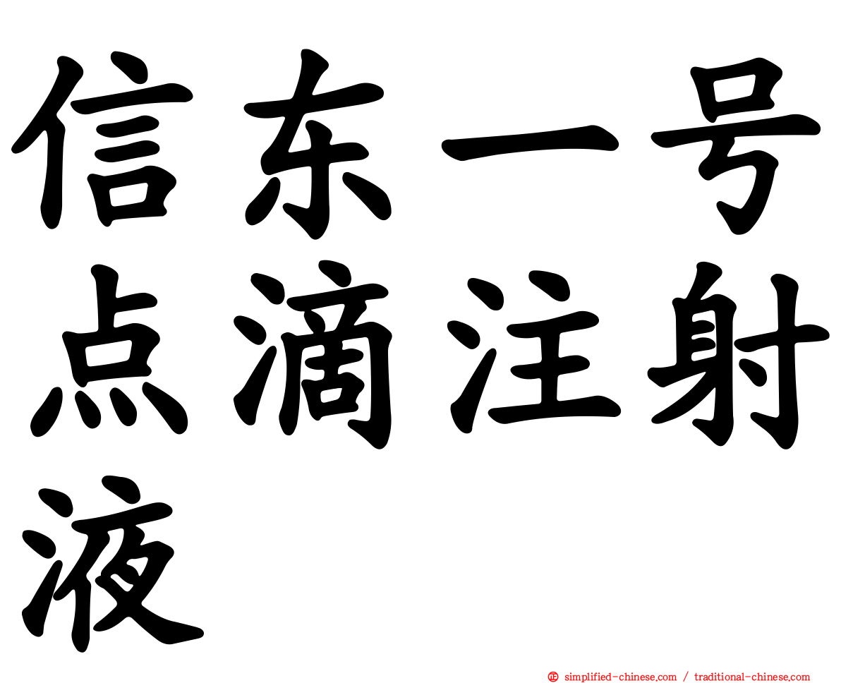 信东一号点滴注射液