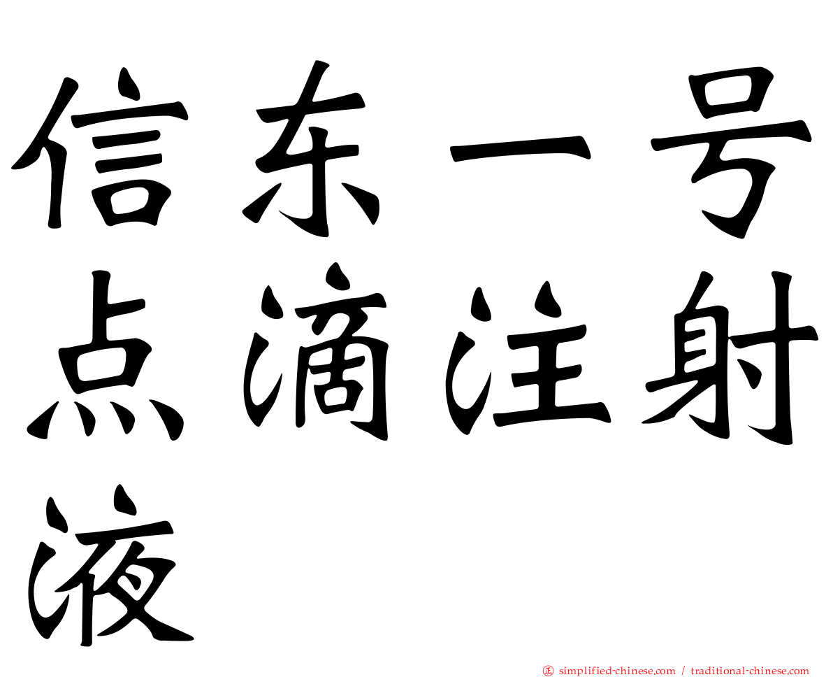 信东一号点滴注射液