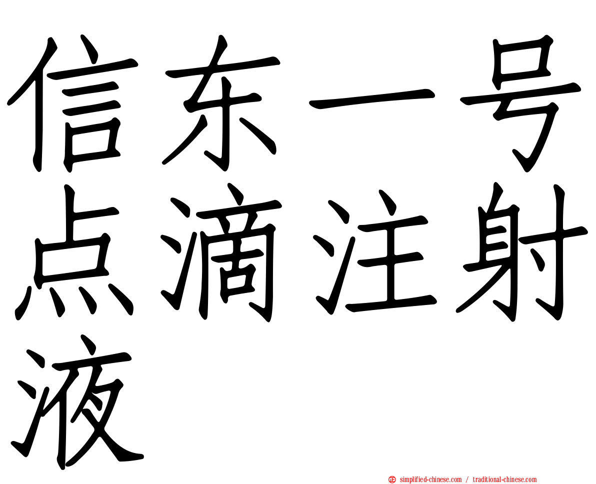 信东一号点滴注射液