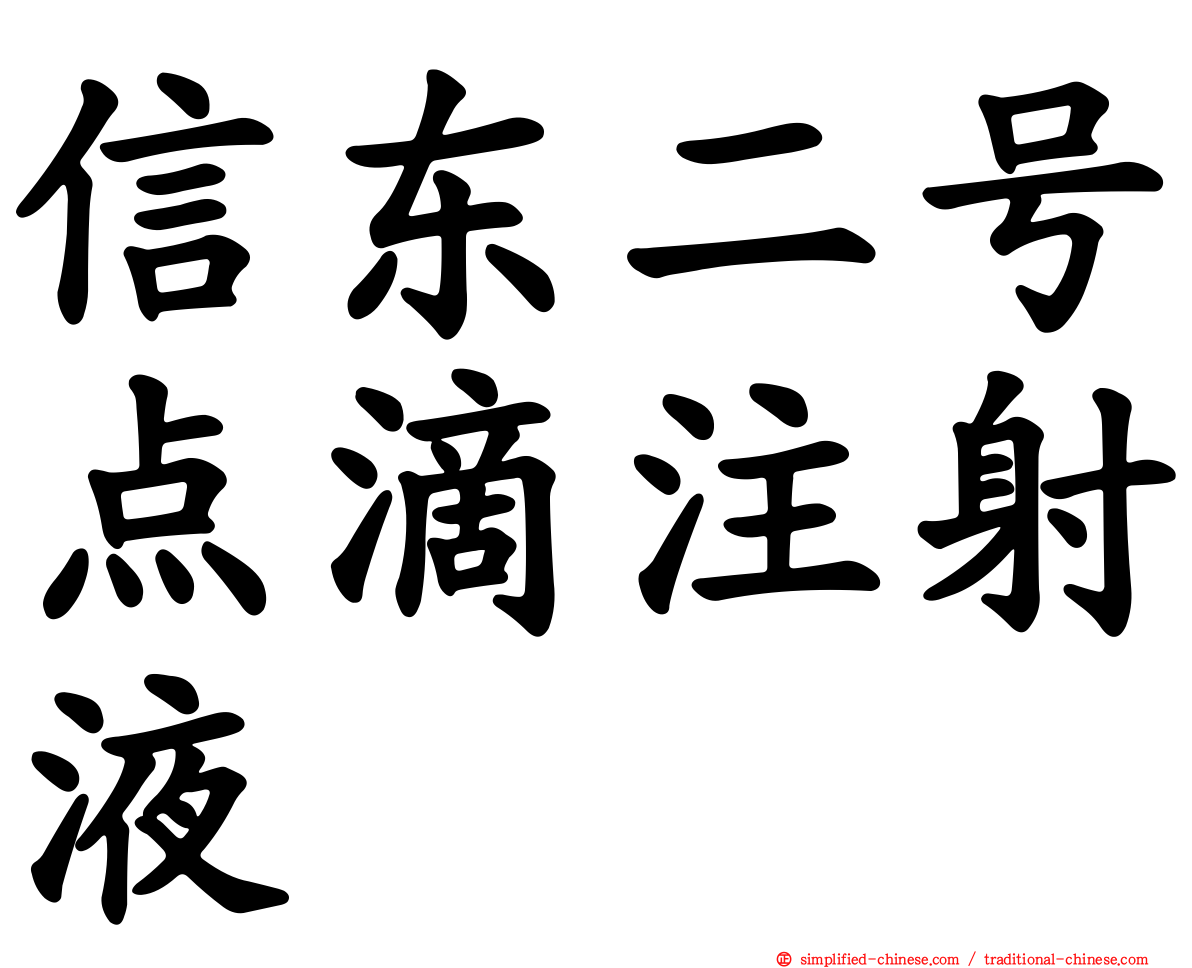 信东二号点滴注射液