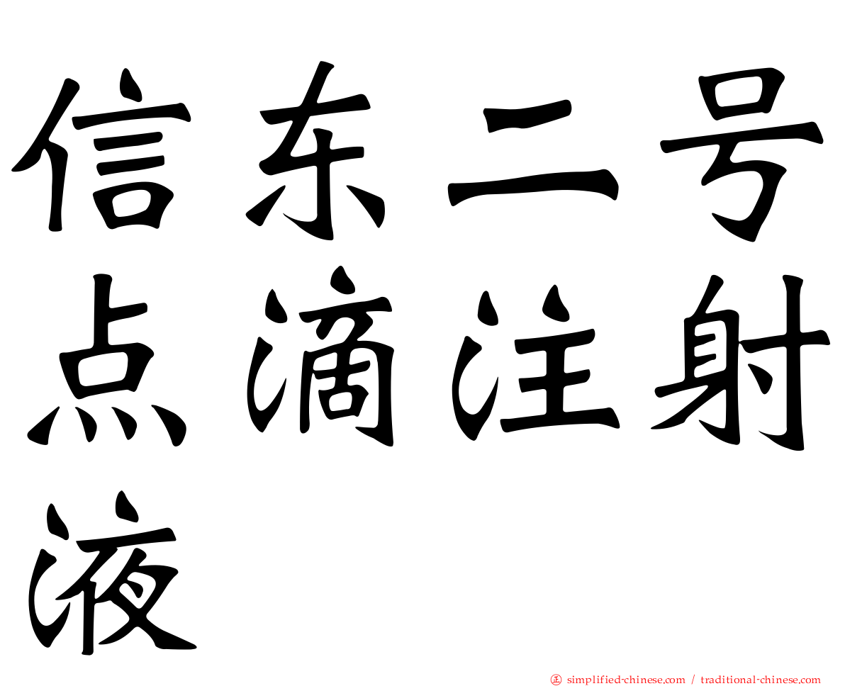 信东二号点滴注射液