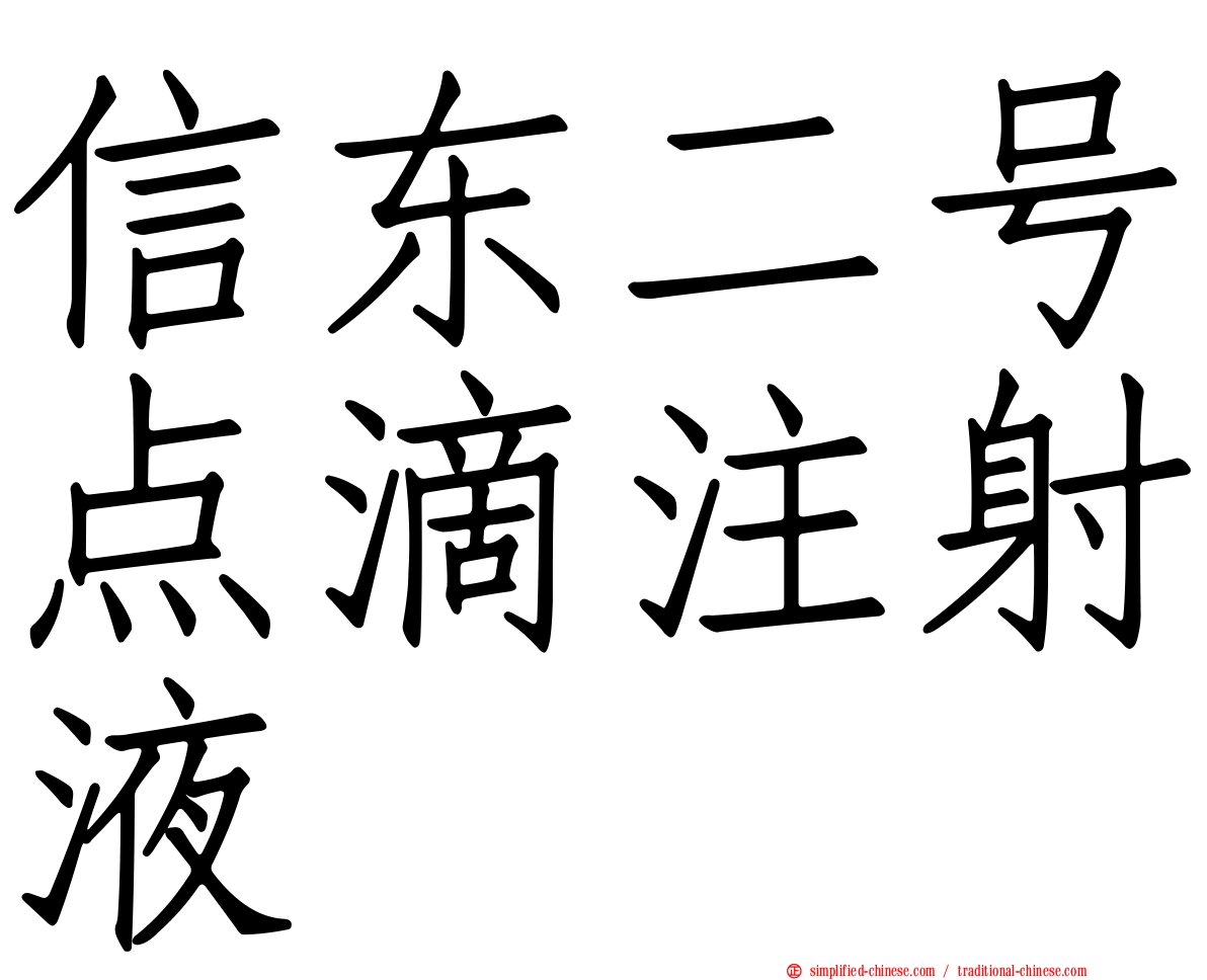 信东二号点滴注射液