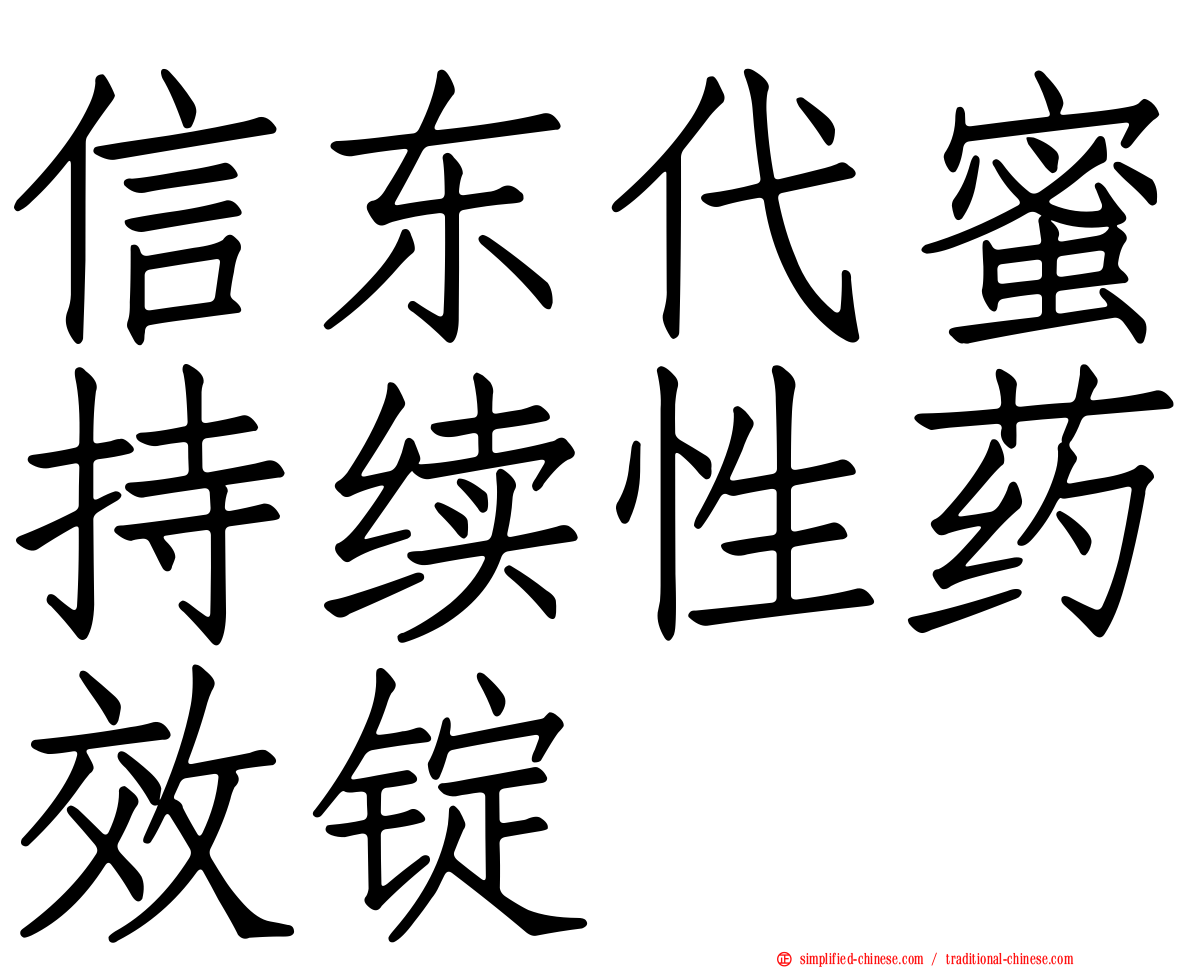 信东代蜜持续性药效锭