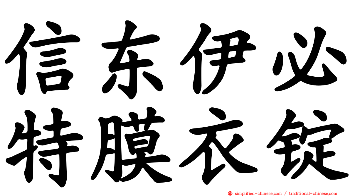 信东伊必特膜衣锭