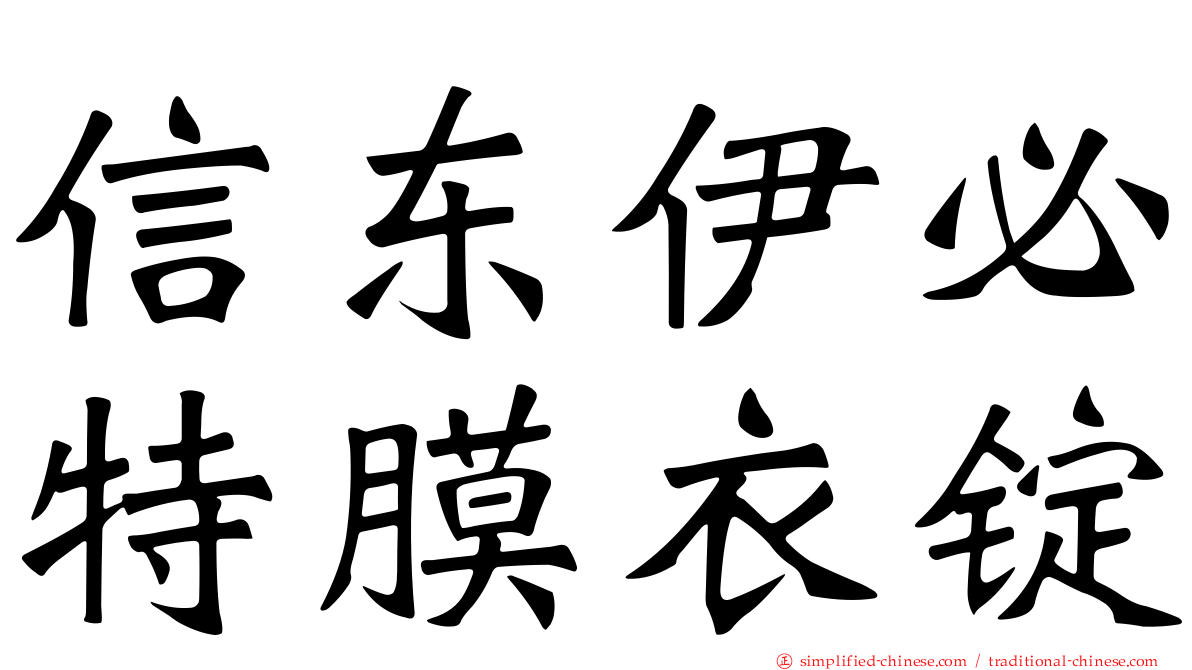 信东伊必特膜衣锭