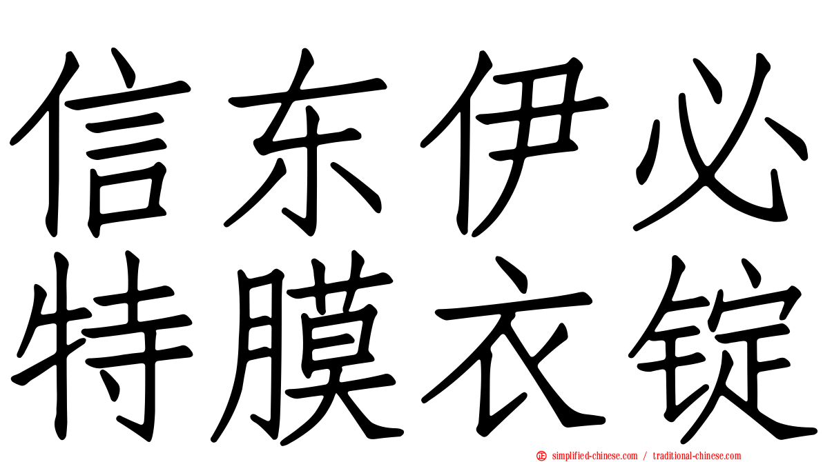 信东伊必特膜衣锭
