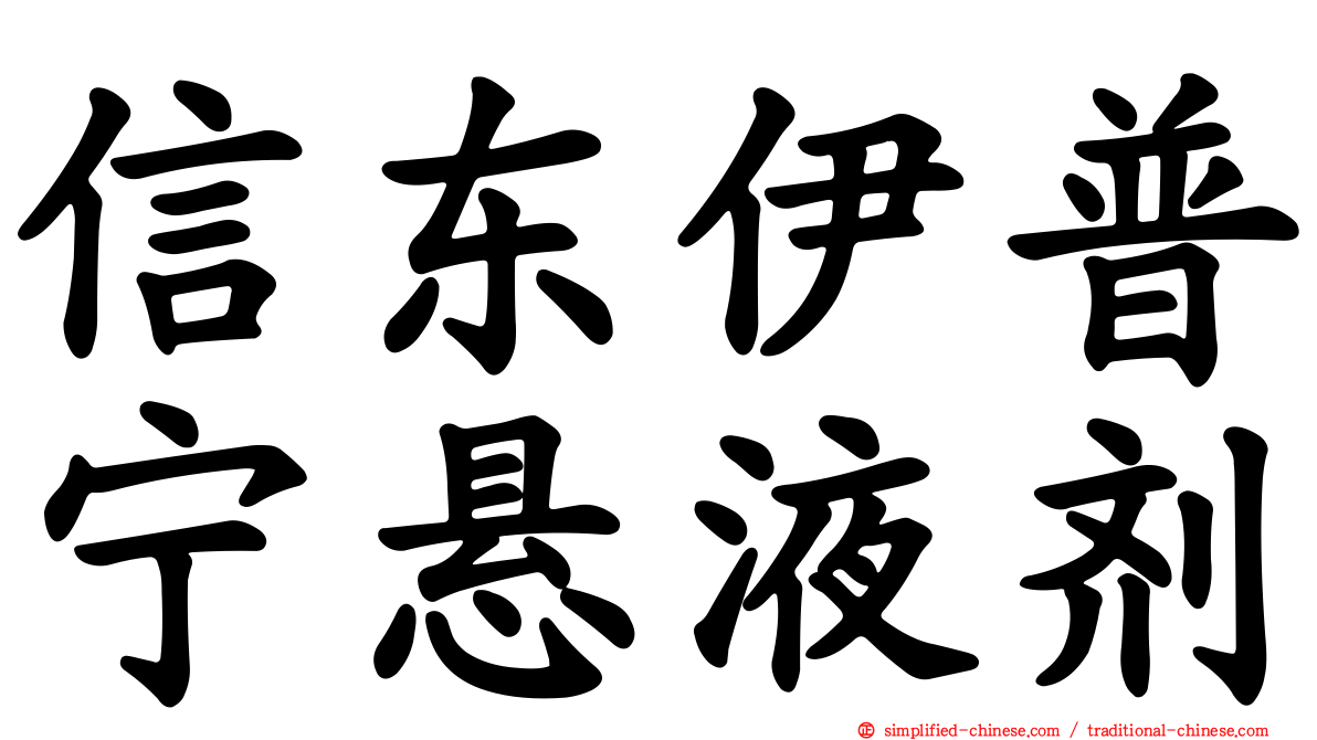 信东伊普宁悬液剂