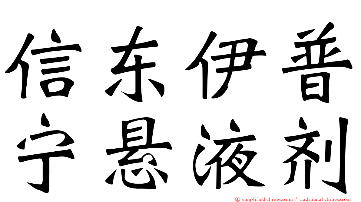 信东伊普宁悬液剂