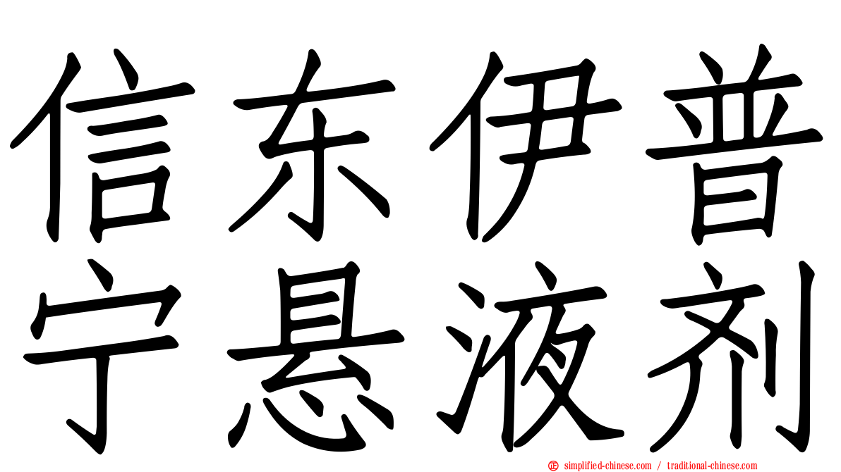 信东伊普宁悬液剂