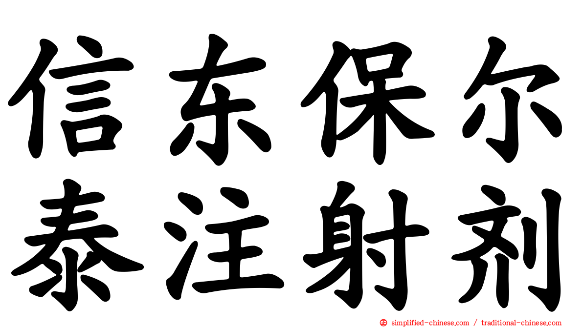 信东保尔泰注射剂