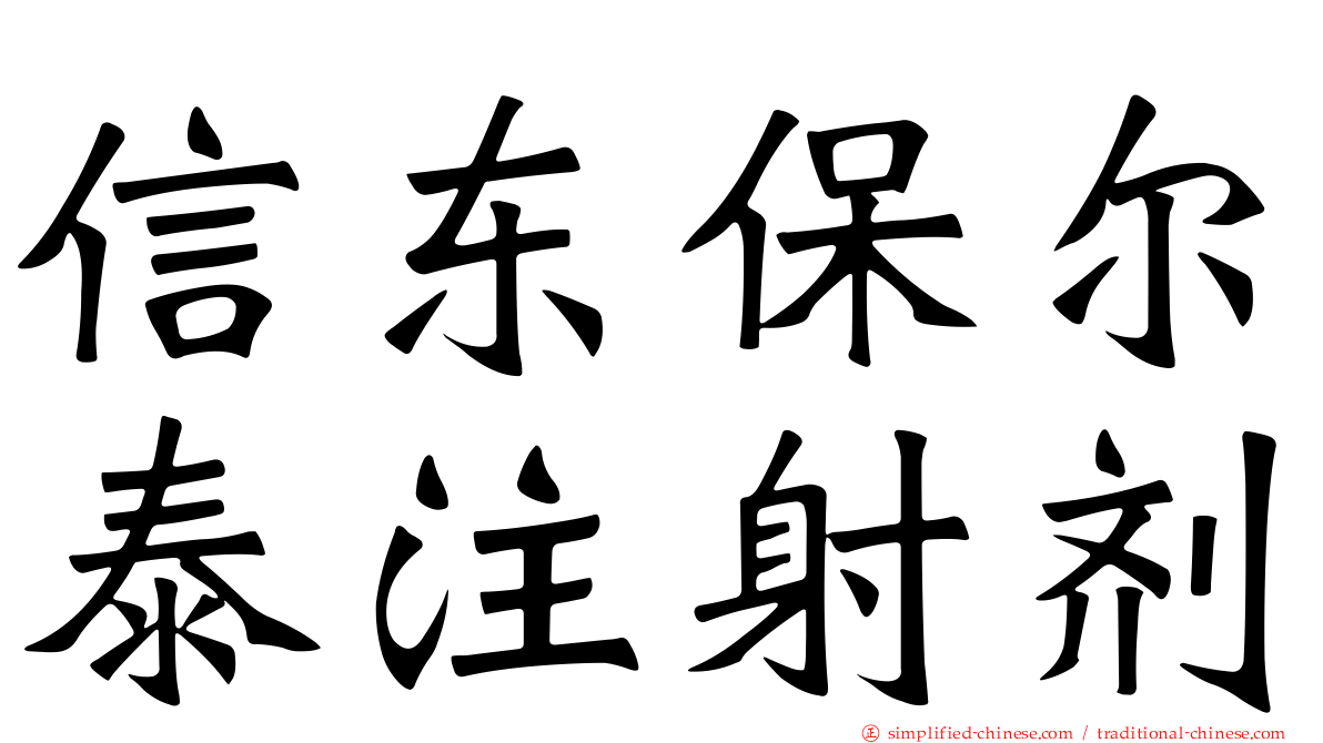 信东保尔泰注射剂