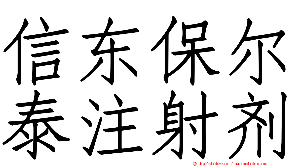 信东保尔泰注射剂