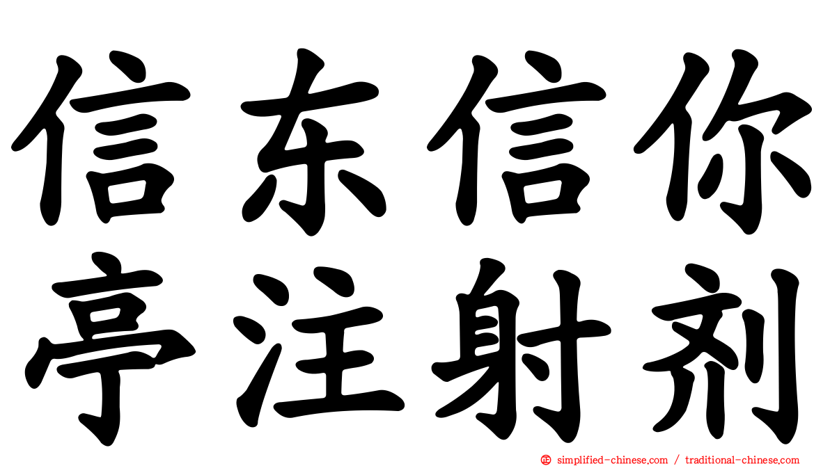 信东信你亭注射剂