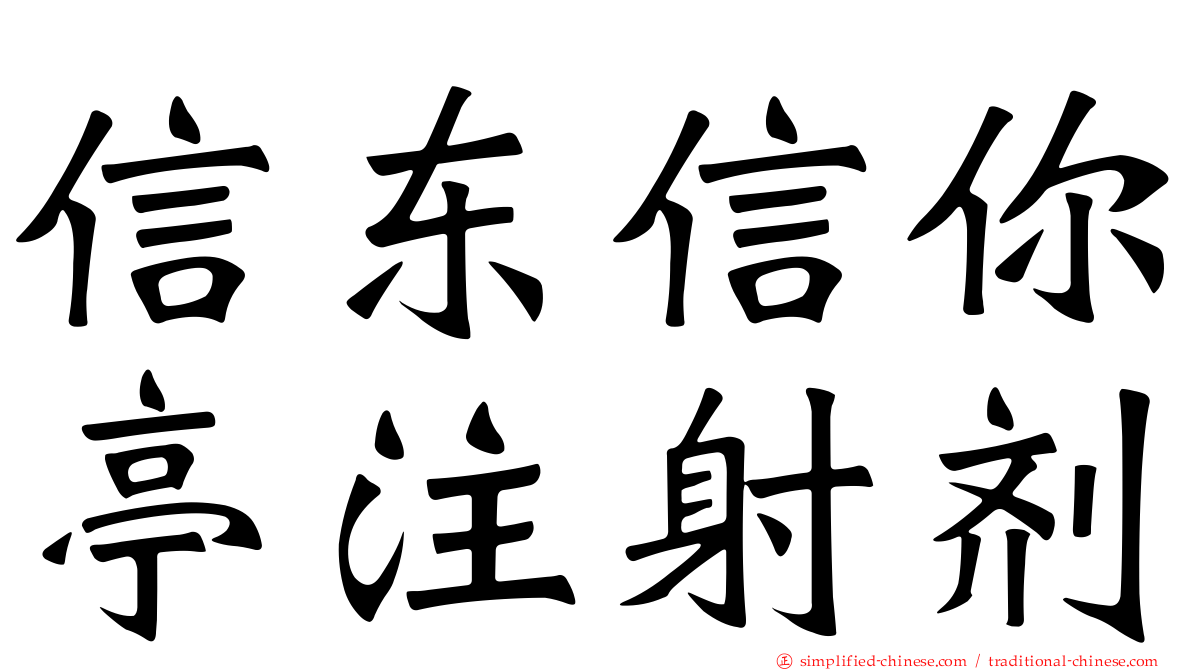 信东信你亭注射剂