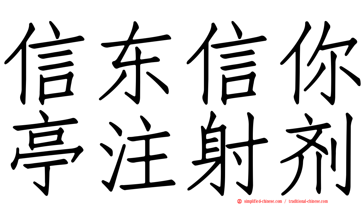 信东信你亭注射剂