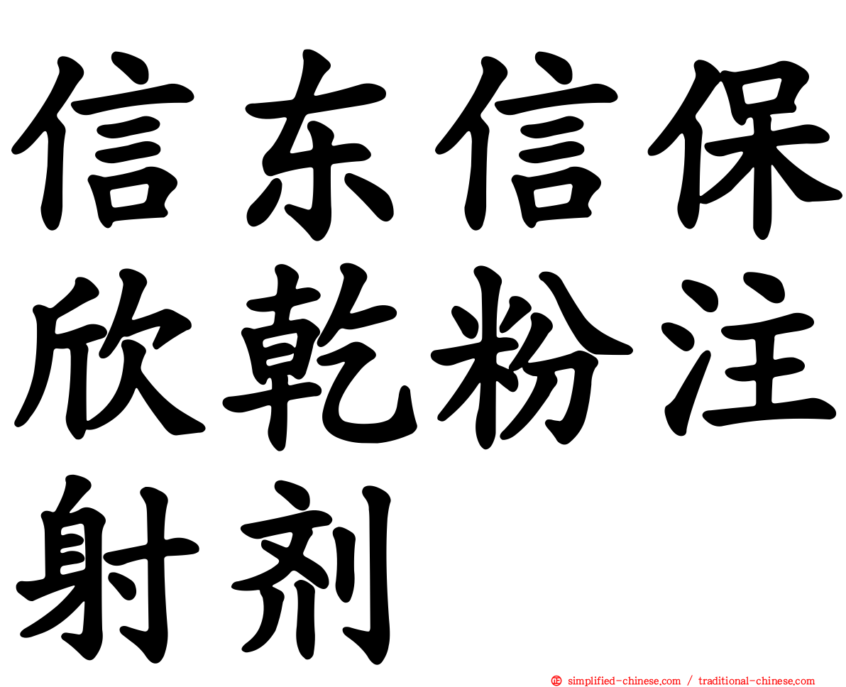 信东信保欣干粉注射剂