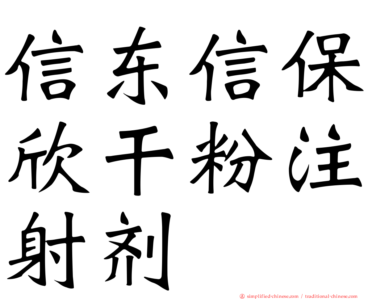 信东信保欣干粉注射剂