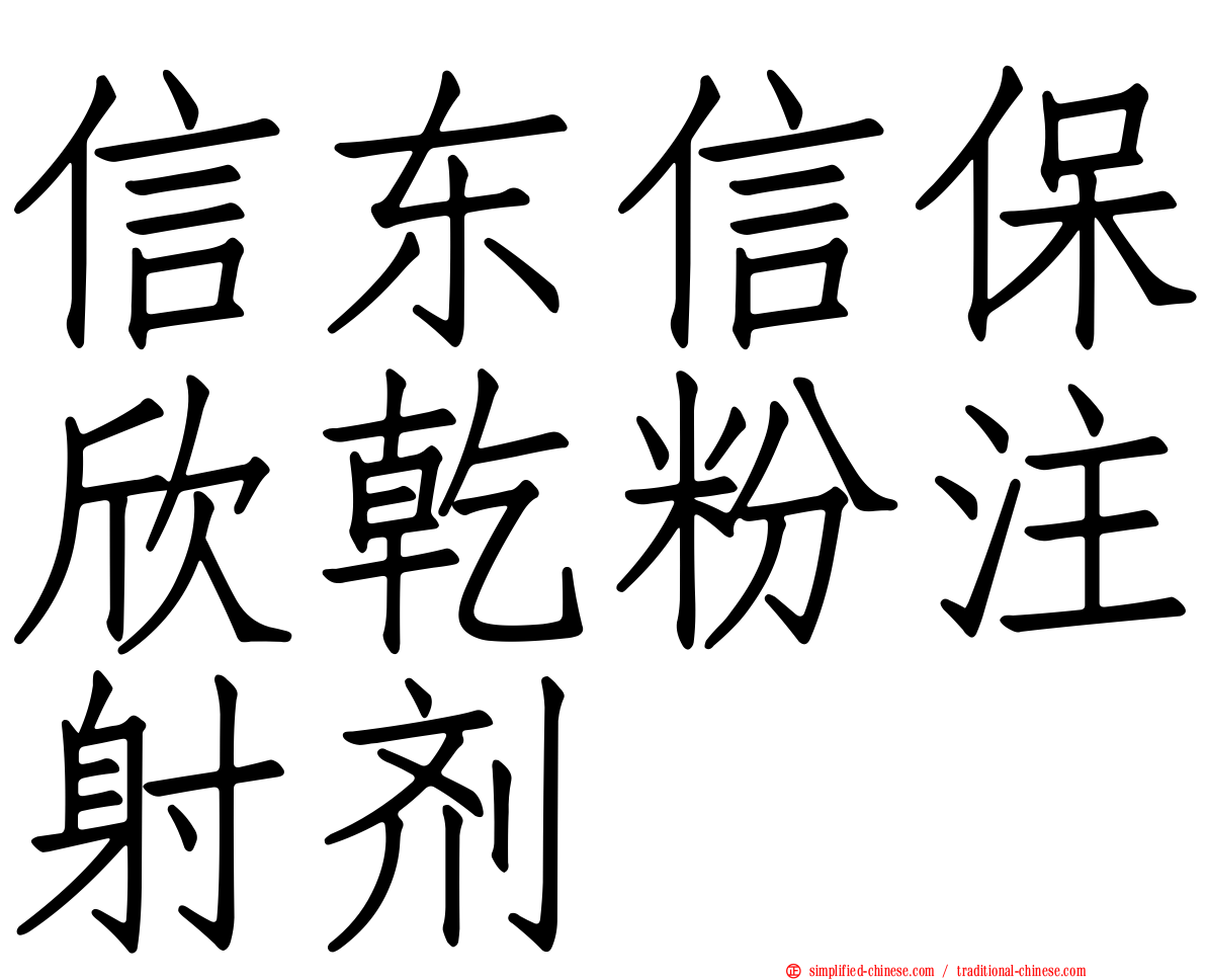 信东信保欣干粉注射剂