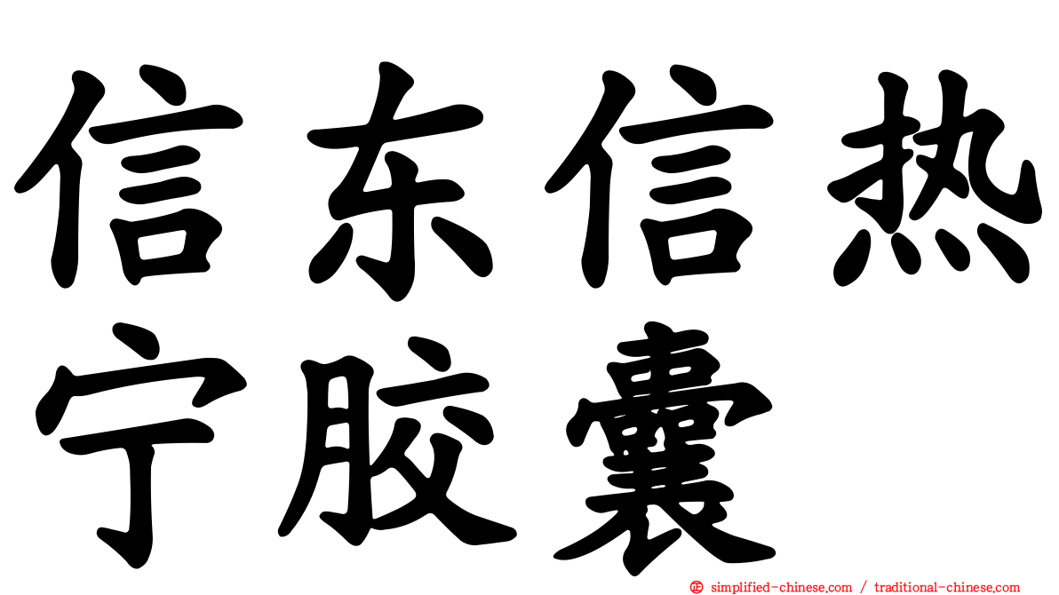 信东信热宁胶囊
