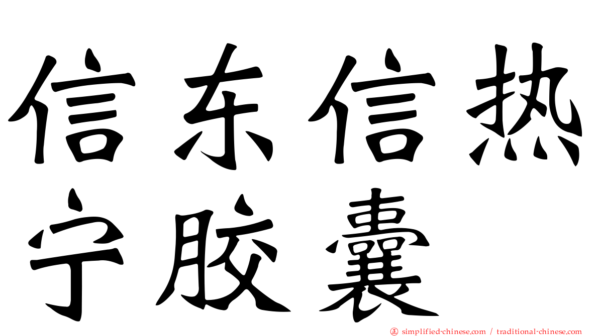 信东信热宁胶囊