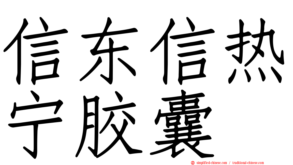 信东信热宁胶囊
