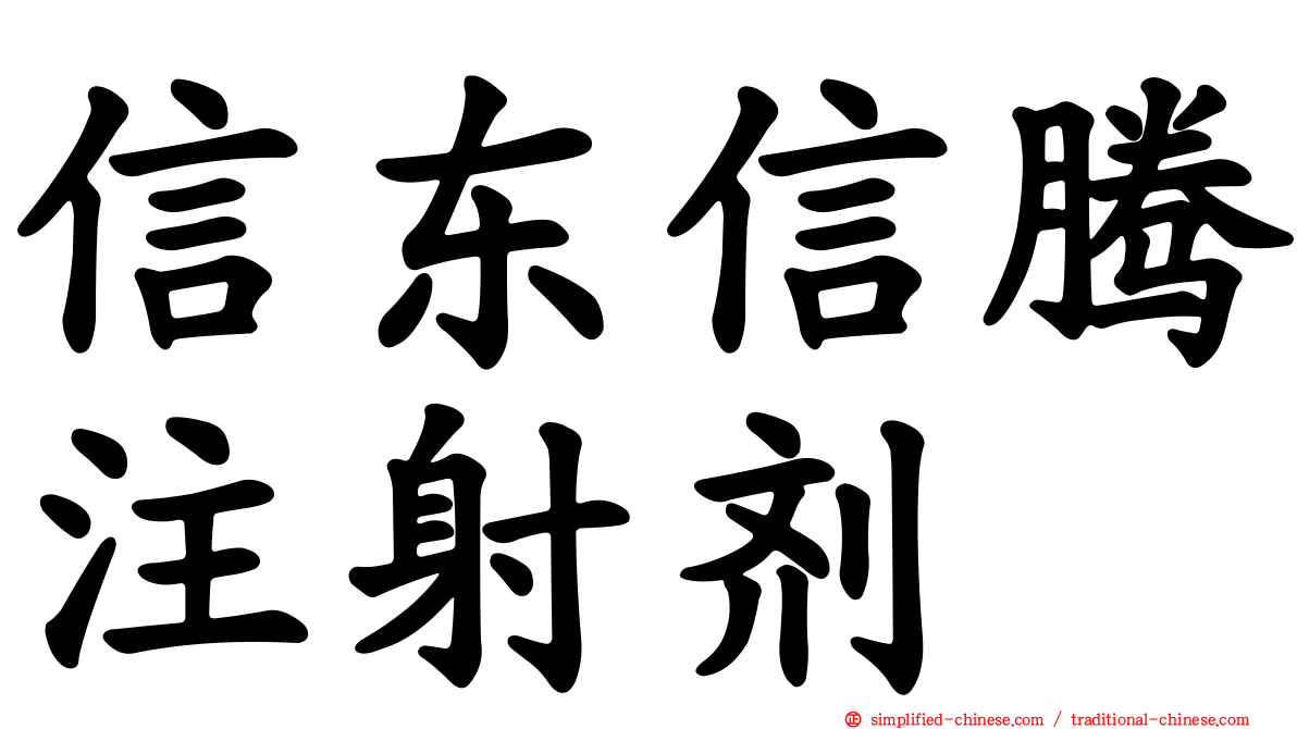 信东信腾注射剂