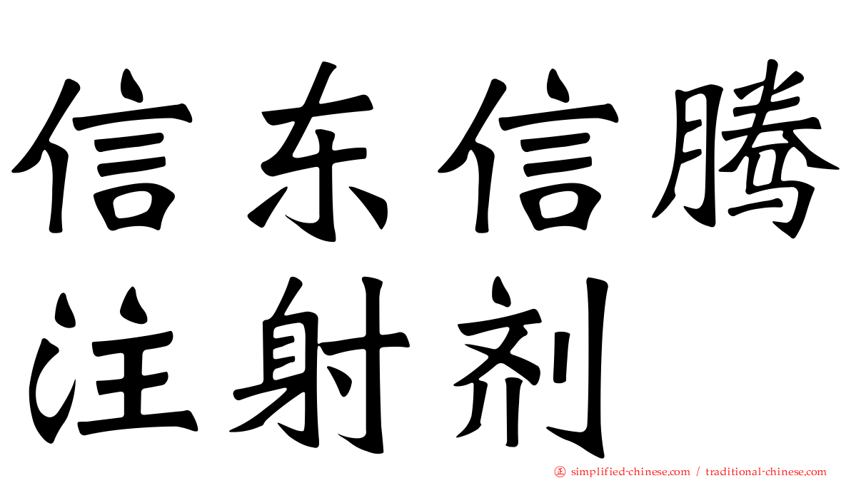 信东信腾注射剂