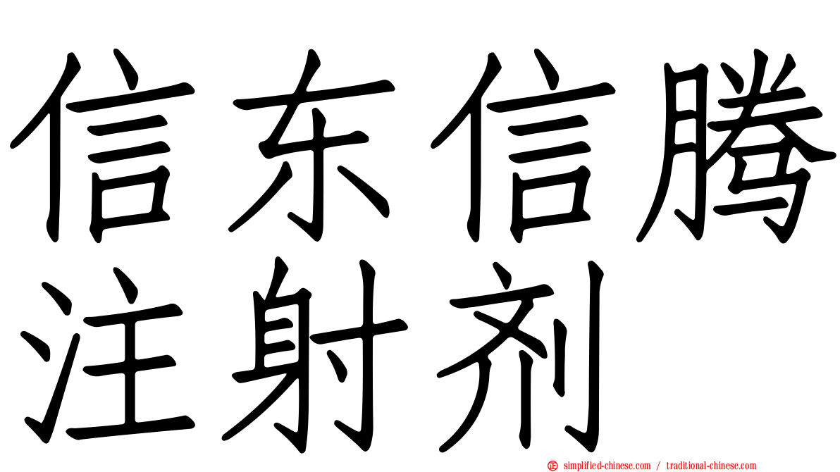 信东信腾注射剂