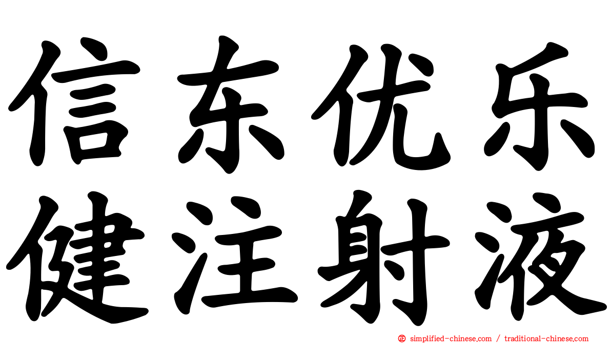 信东优乐健注射液