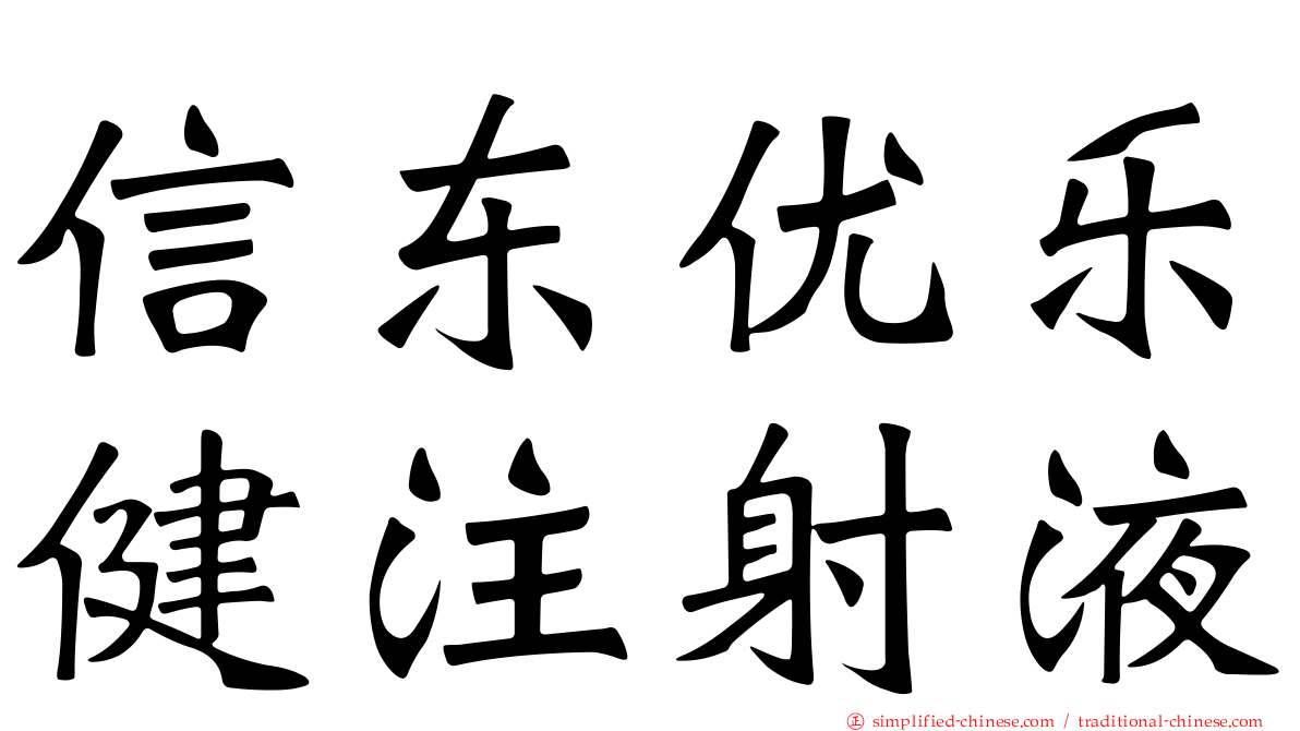 信东优乐健注射液