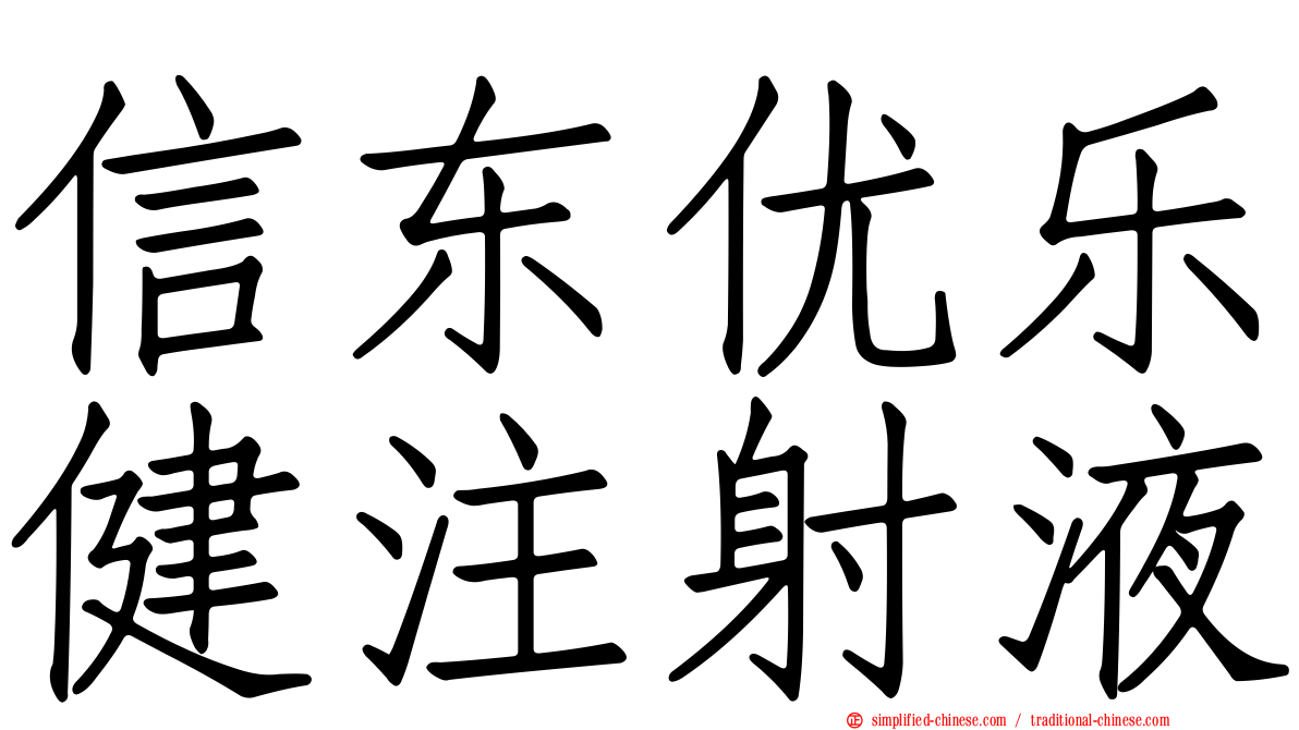 信东优乐健注射液