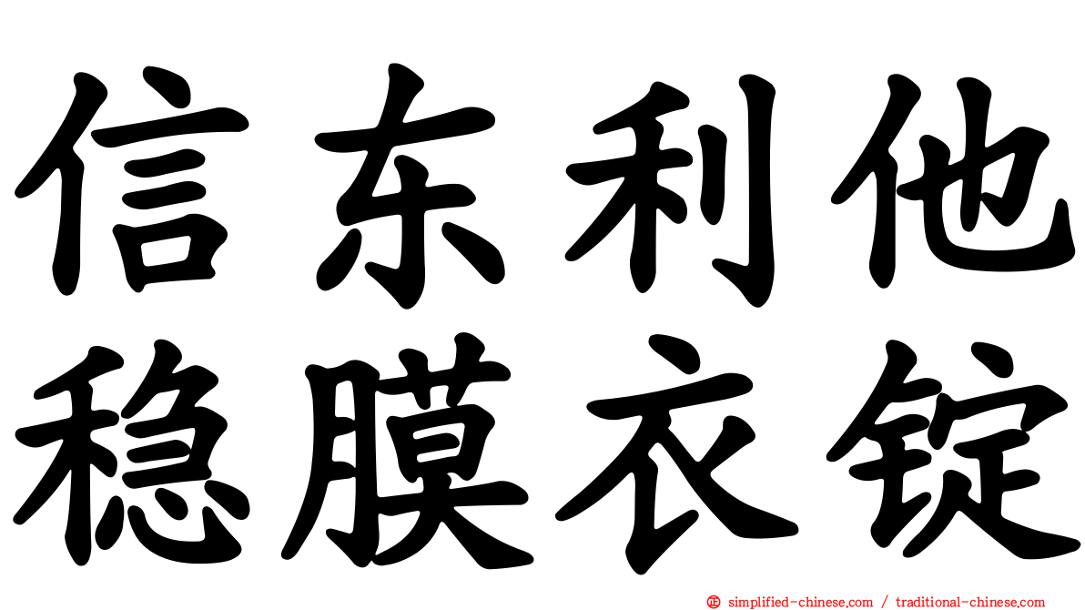 信东利他稳膜衣锭