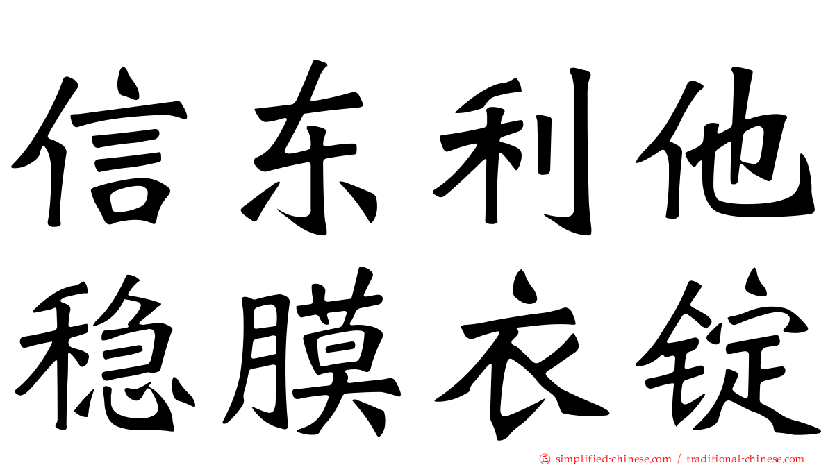 信东利他稳膜衣锭