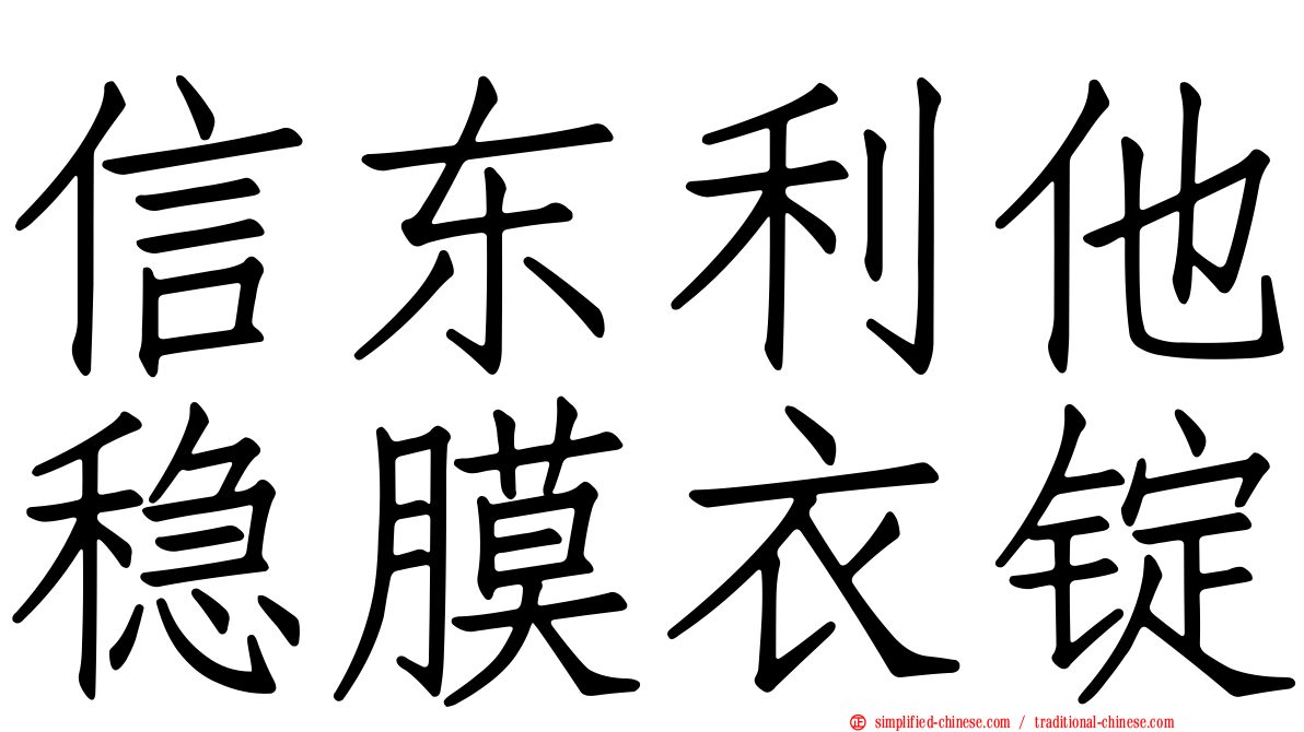 信东利他稳膜衣锭