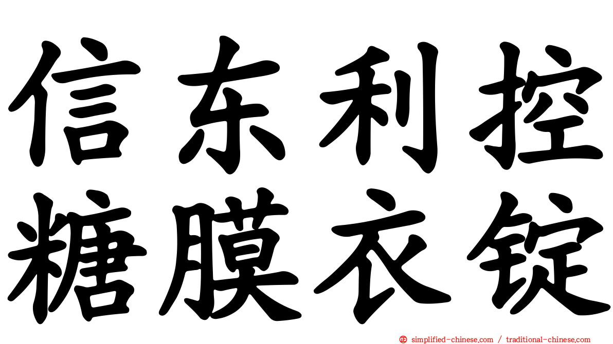 信东利控糖膜衣锭