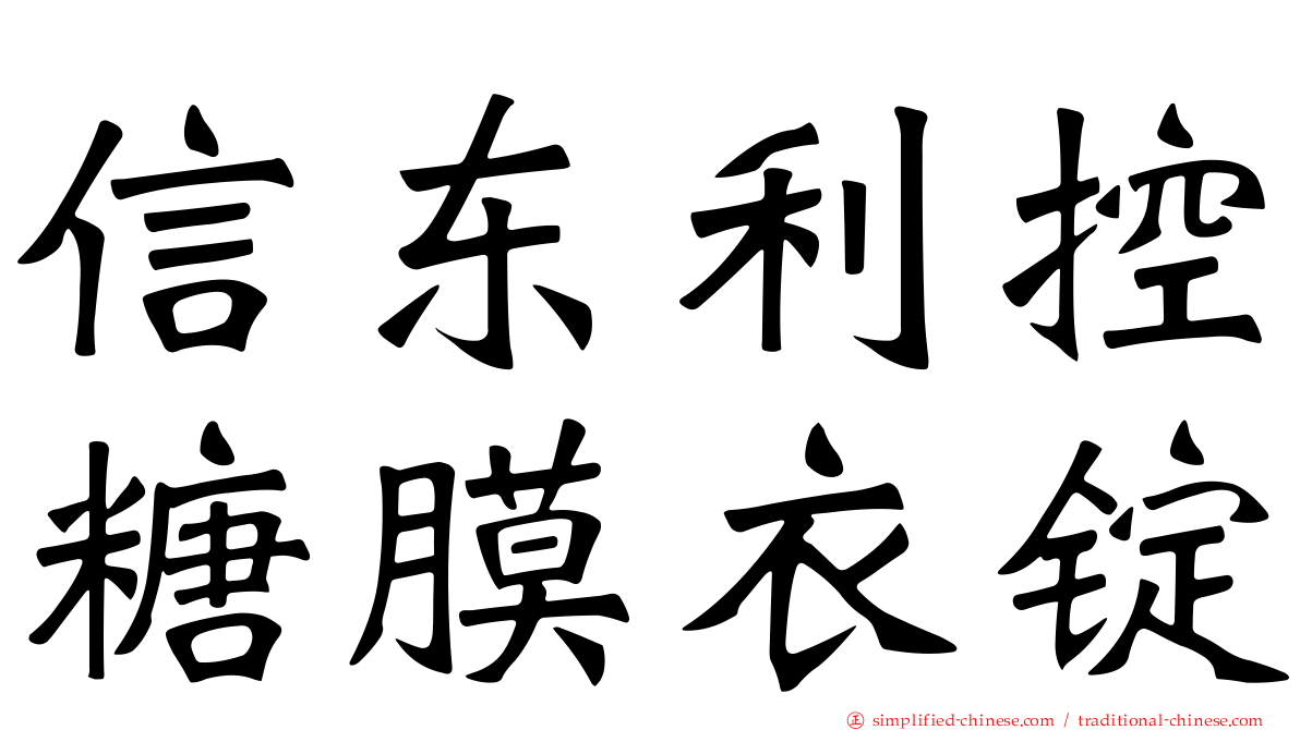 信东利控糖膜衣锭