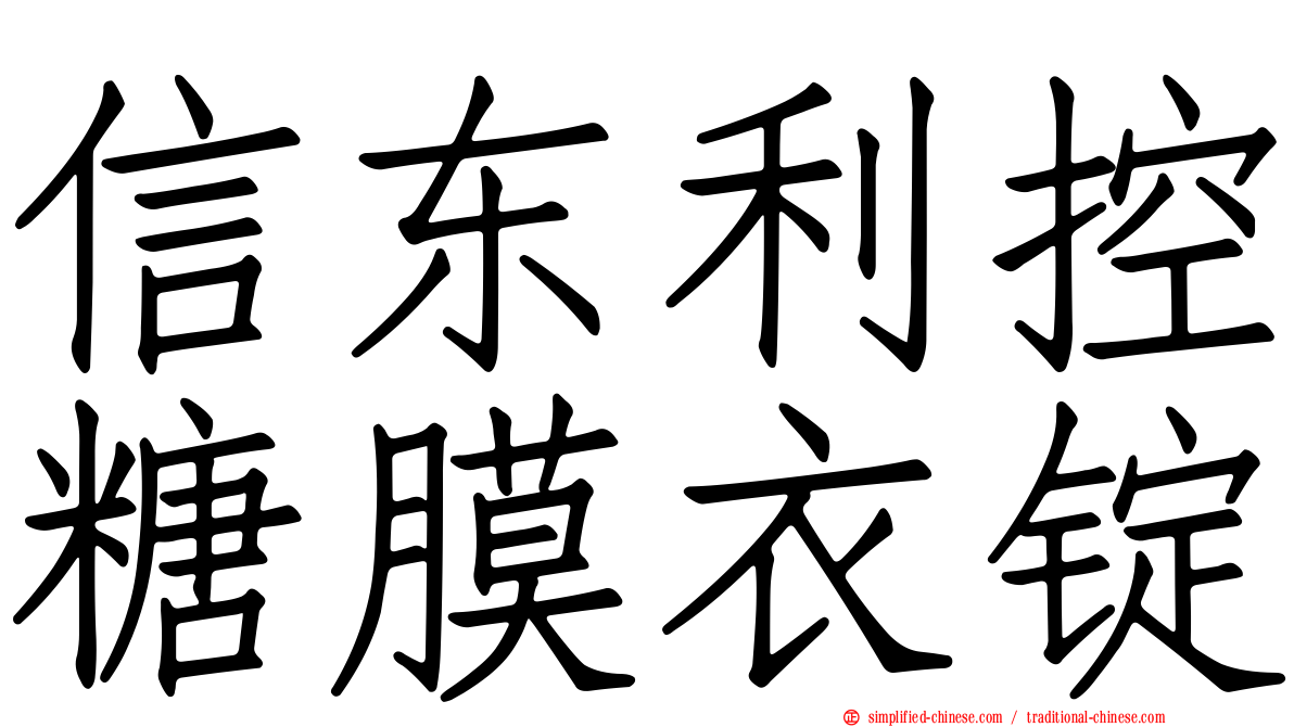 信东利控糖膜衣锭