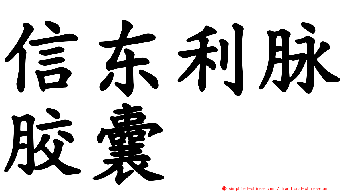 信东利脉胶囊
