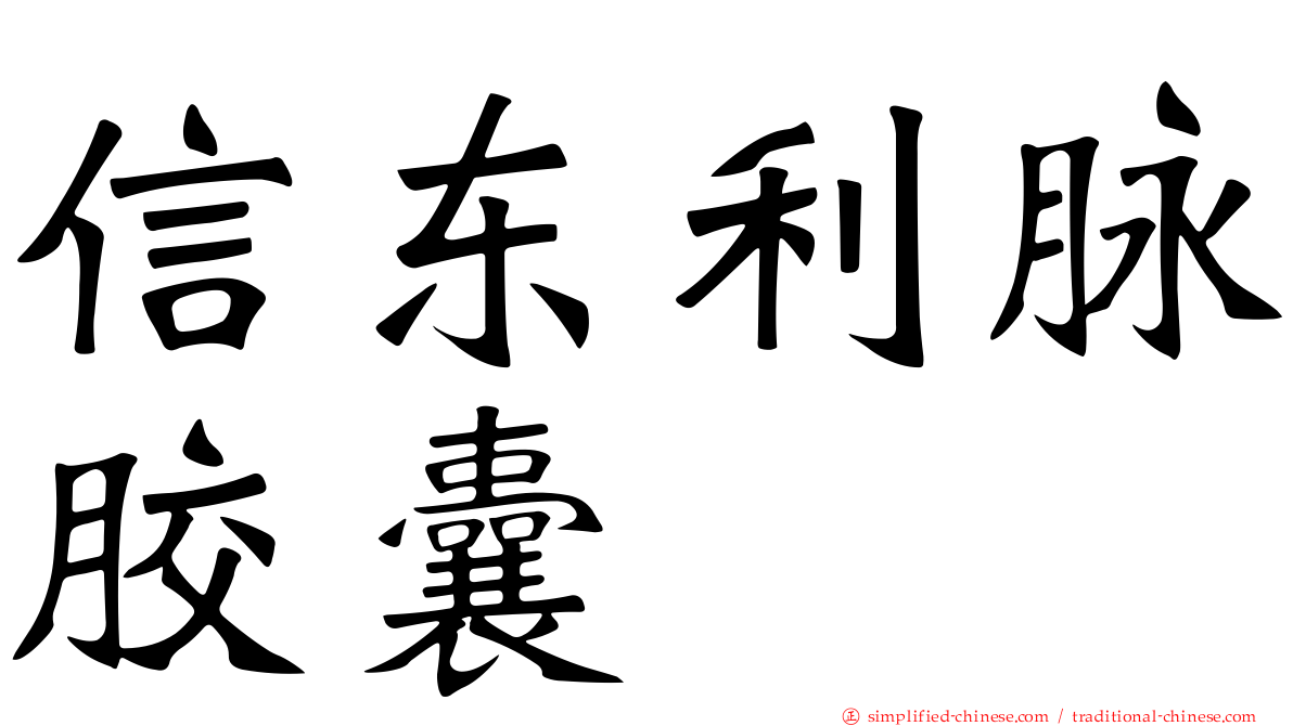 信东利脉胶囊