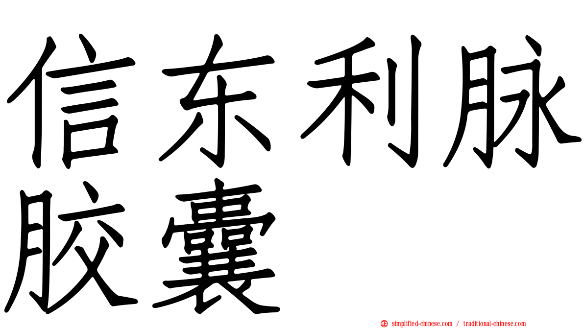 信东利脉胶囊