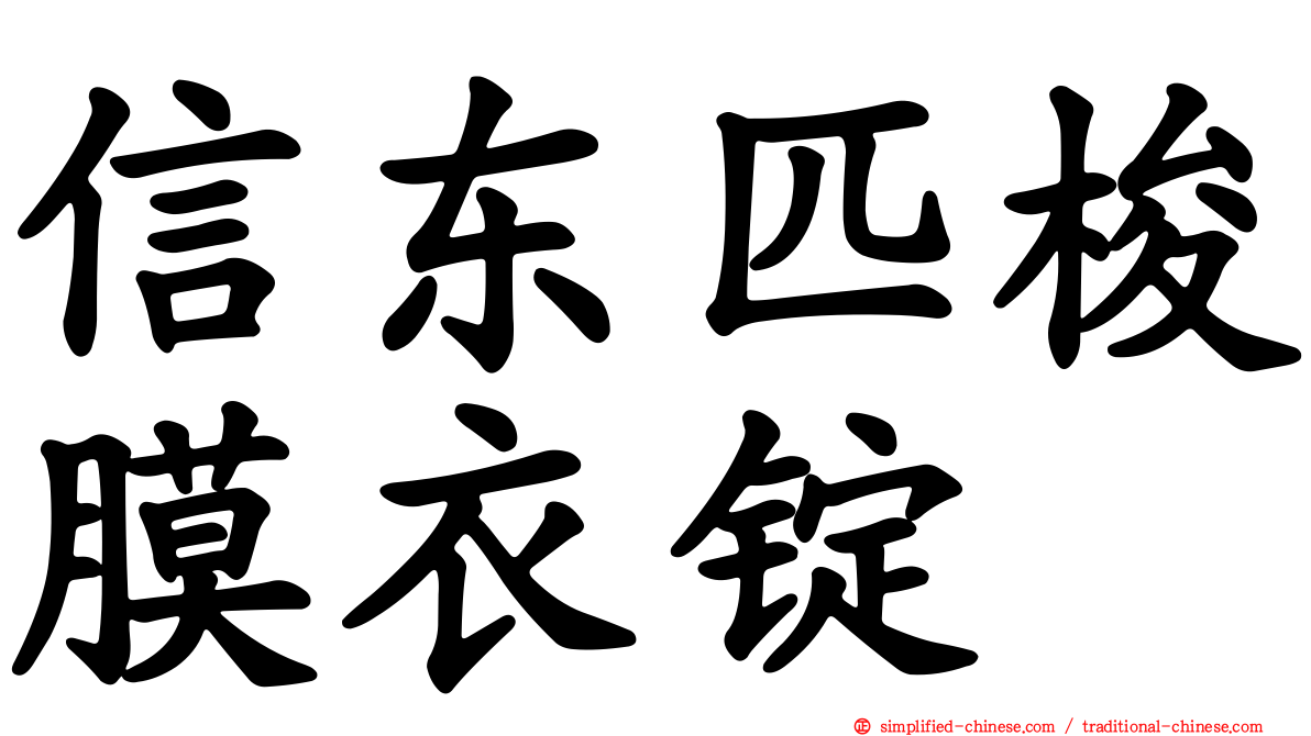 信东匹梭膜衣锭