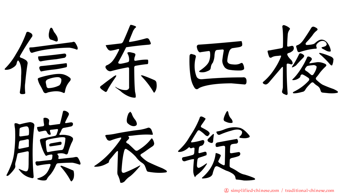 信东匹梭膜衣锭