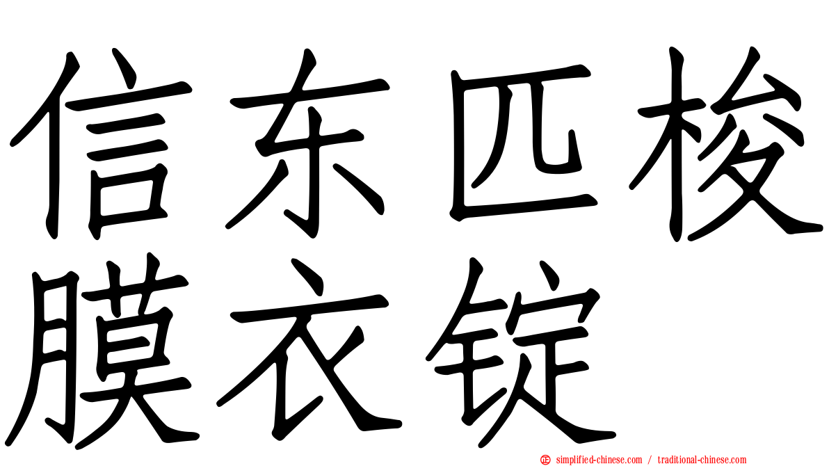 信东匹梭膜衣锭