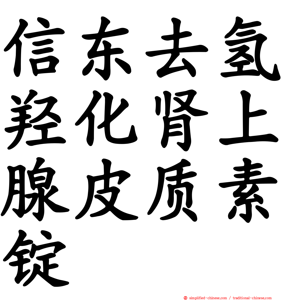 信东去氢羟化肾上腺皮质素锭
