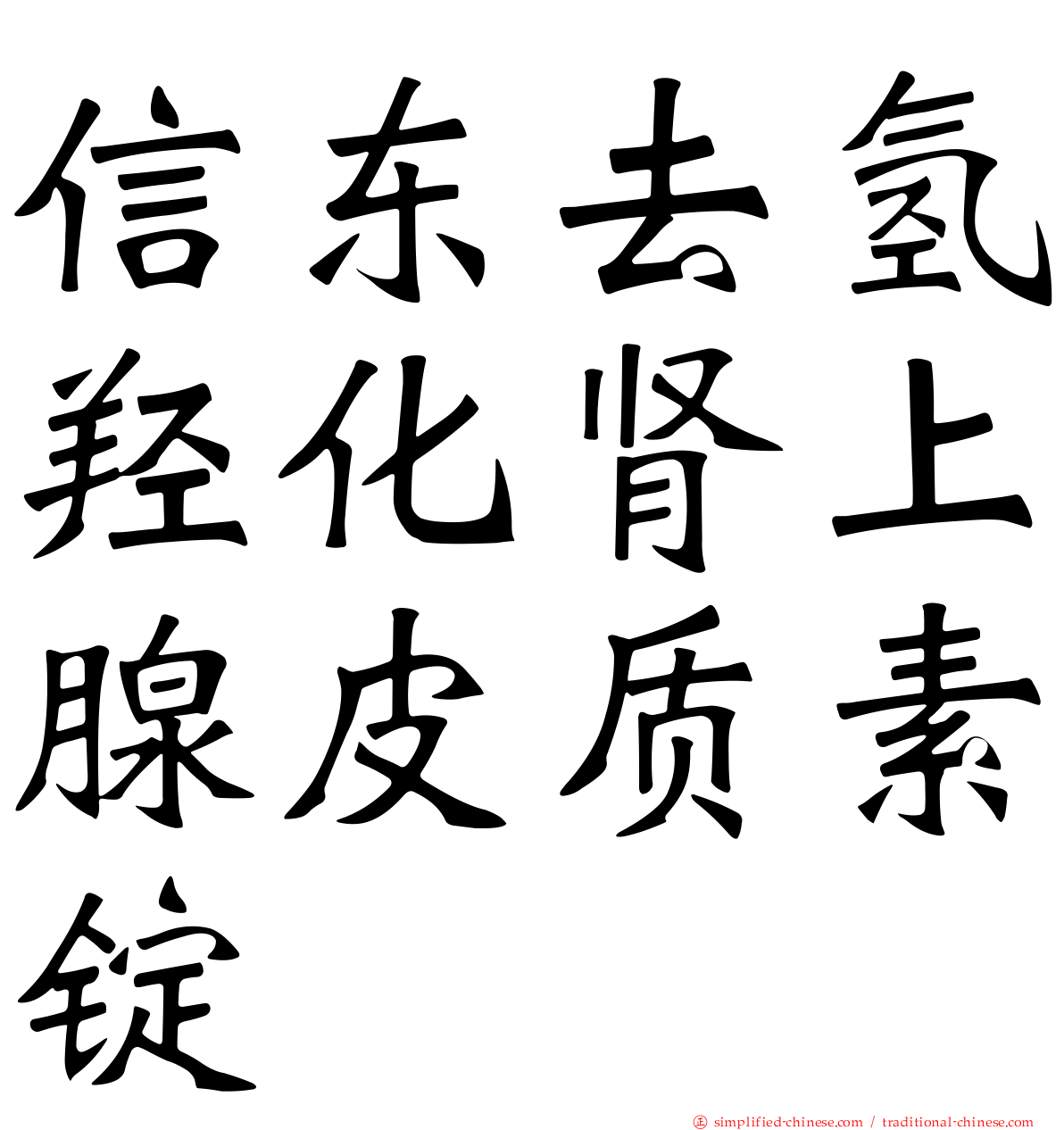 信东去氢羟化肾上腺皮质素锭