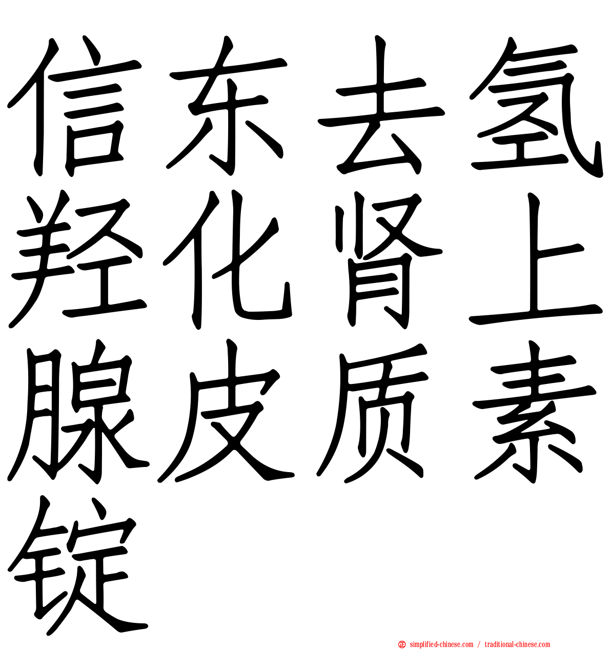 信东去氢羟化肾上腺皮质素锭